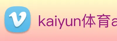 kaiyun体育app官方网站登录 Logo